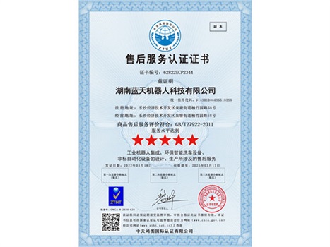 實(shí)力“五星”， 服務(wù)“五星”！湖南藍(lán)天機(jī)器人通過商品售后服務(wù)評價(jià)體系五星級認(rèn)證